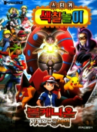 포켓몬스터 XY&Z 볼케니온 기계왕국의 비밀 스티커 색칠놀이